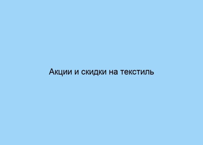 Акции и скидки на текстиль от лучших брендов