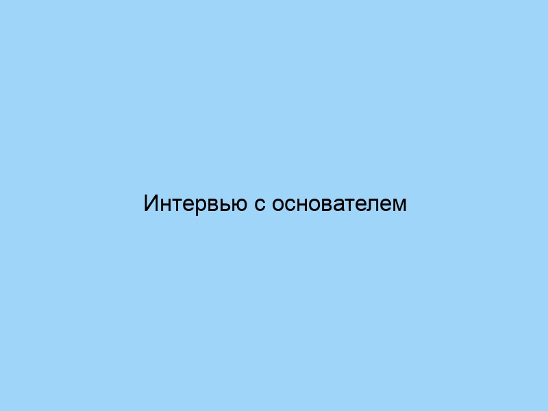 Интервью с основателем текстильной компании