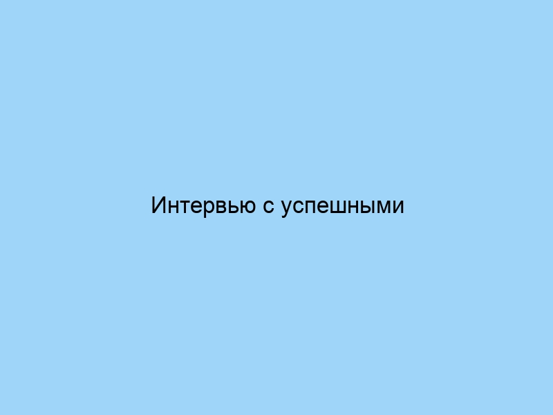 Интервью с успешными женщинами