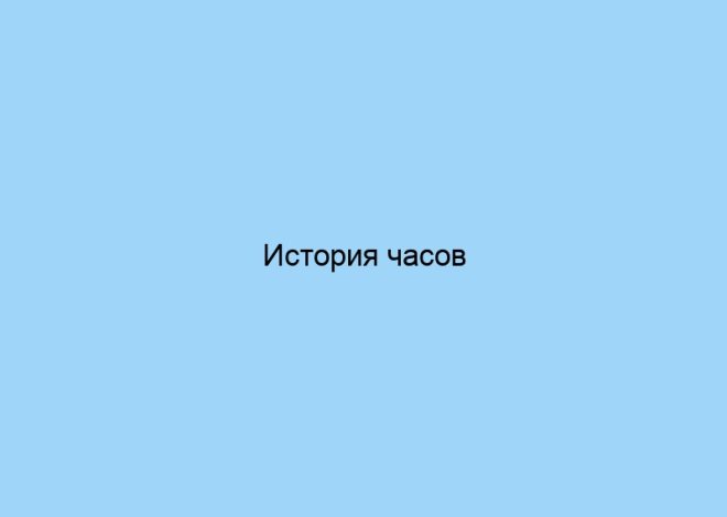 История часов