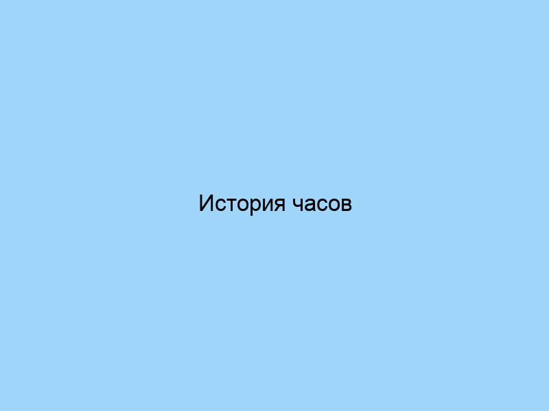 История часов