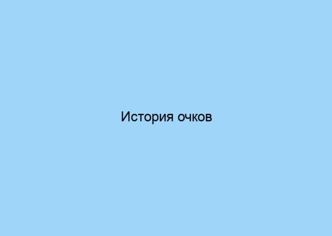 История очков