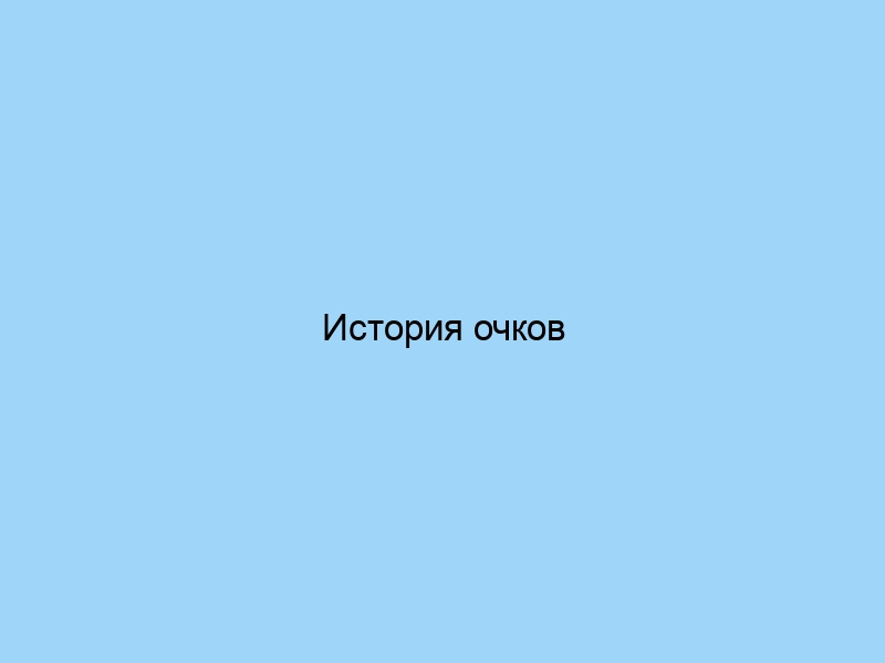 История очков