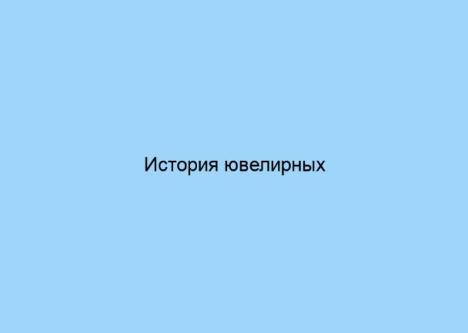 История ювелирных украшений