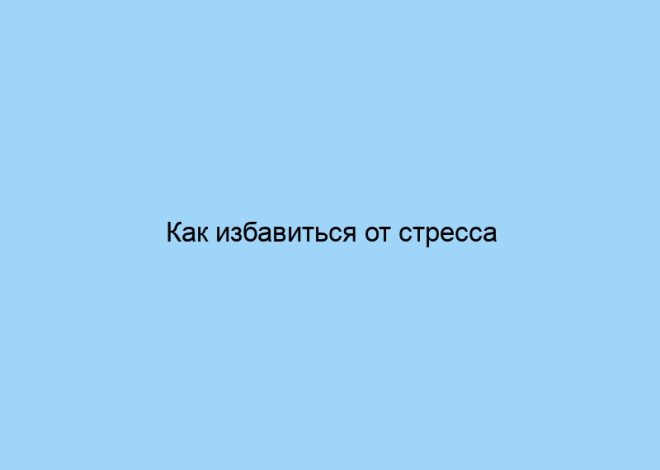 Как избавиться от стресса