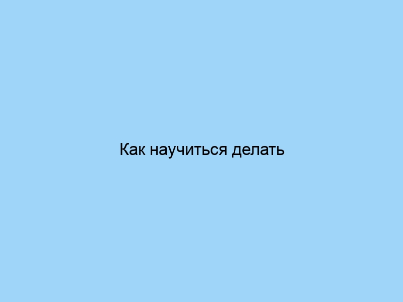 Как научиться делать открытки своими руками