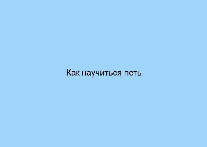 Как научиться петь