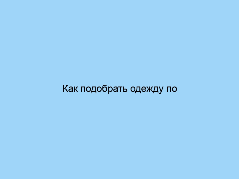 Как подобрать одежду по типу фигуры