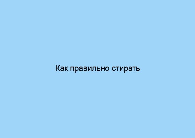 Как правильно стирать текстиль