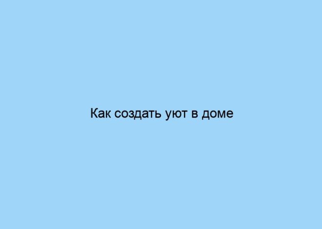 Как создать уют в доме