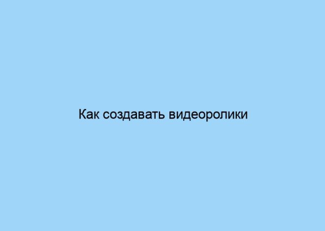 Как создавать видеоролики