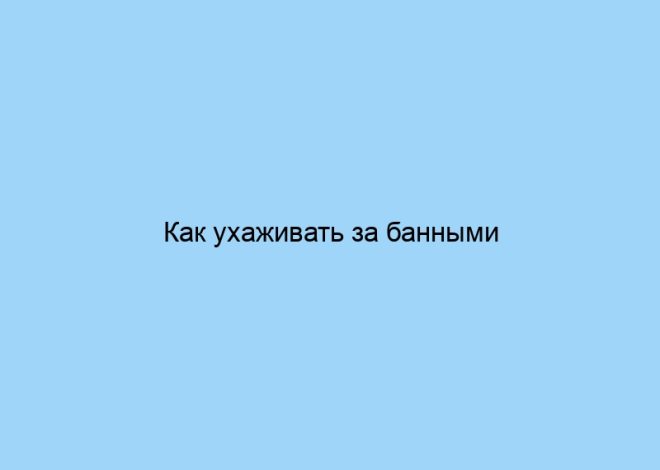 Как ухаживать за банными халатами разных брендов