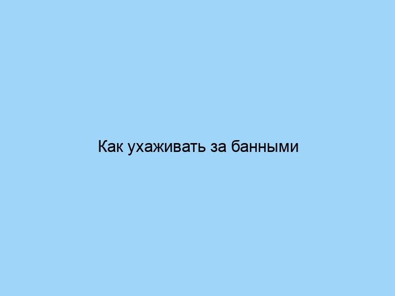 Как ухаживать за банными халатами разных брендов