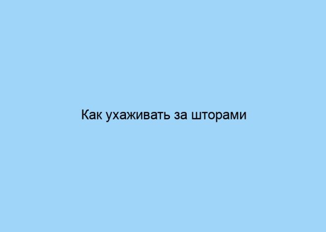 Как ухаживать за шторами разных брендов
