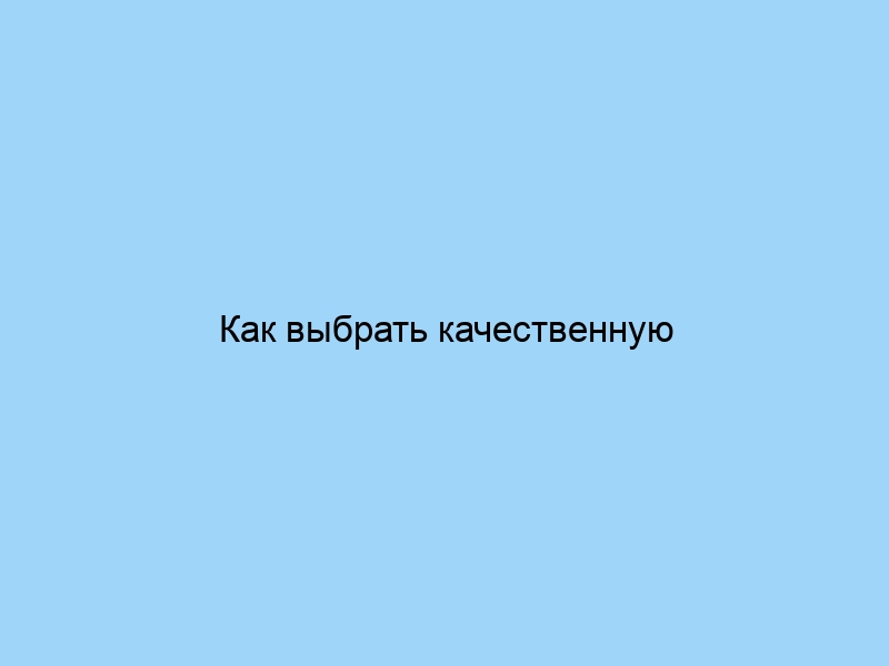 Как выбрать качественную одежду