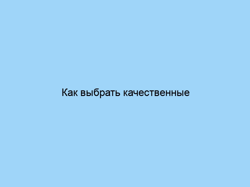 Как выбрать качественные декоративные подушки