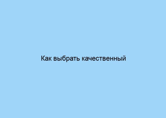 Как выбрать качественный текстиль