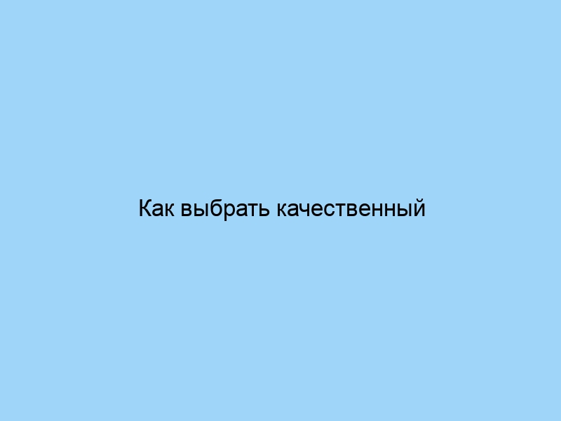 Как выбрать качественный текстиль