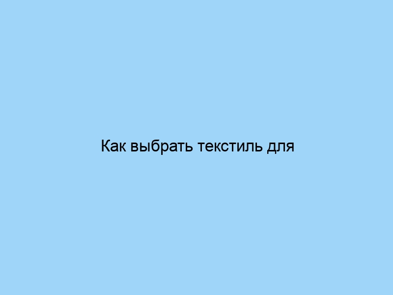 Как выбрать текстиль для офиса