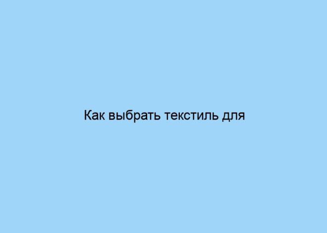 Как выбрать текстиль для ресторана