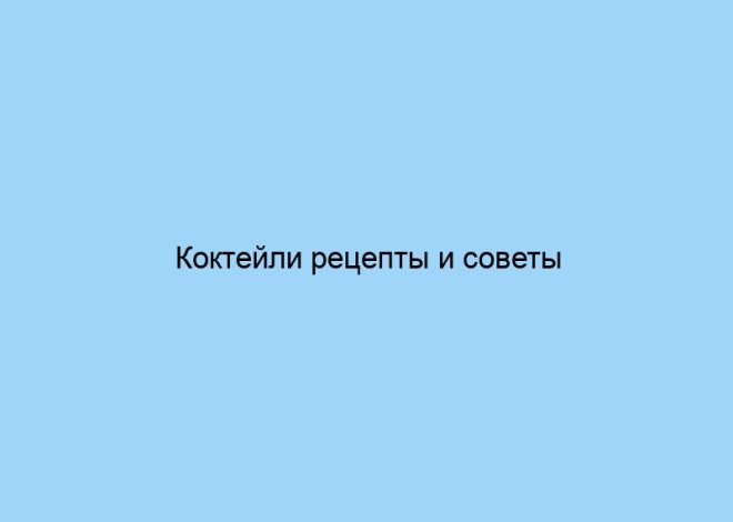 Коктейли рецепты и советы