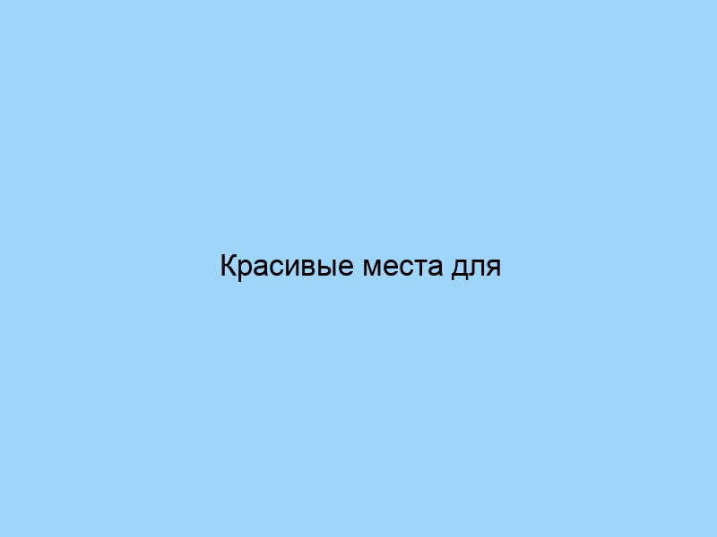 Красивые места для свадебной фотосессии