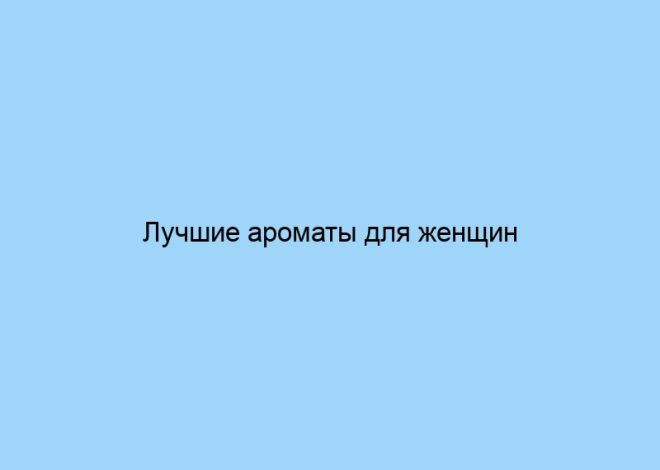 Лучшие ароматы для женщин