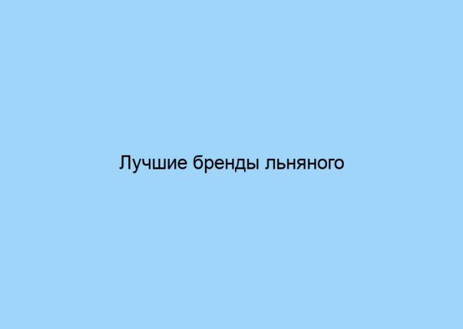 Лучшие бренды льняного постельного белья