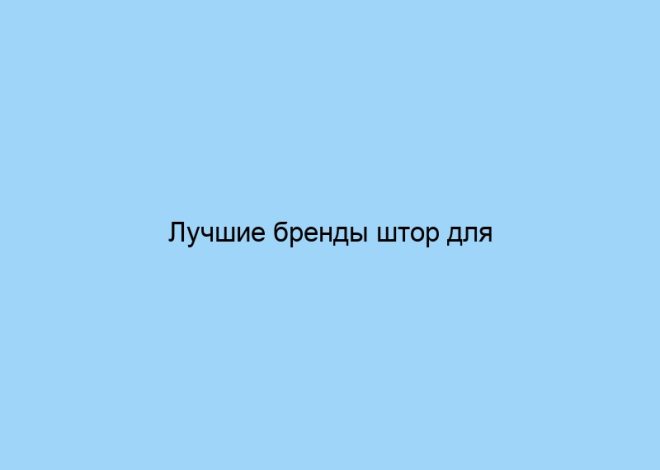 Лучшие бренды штор для детской комнаты
