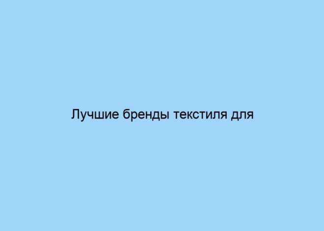 Лучшие бренды текстиля для гостиниц и отелей