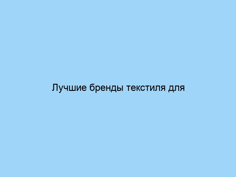 Лучшие бренды текстиля для гостиниц и отелей