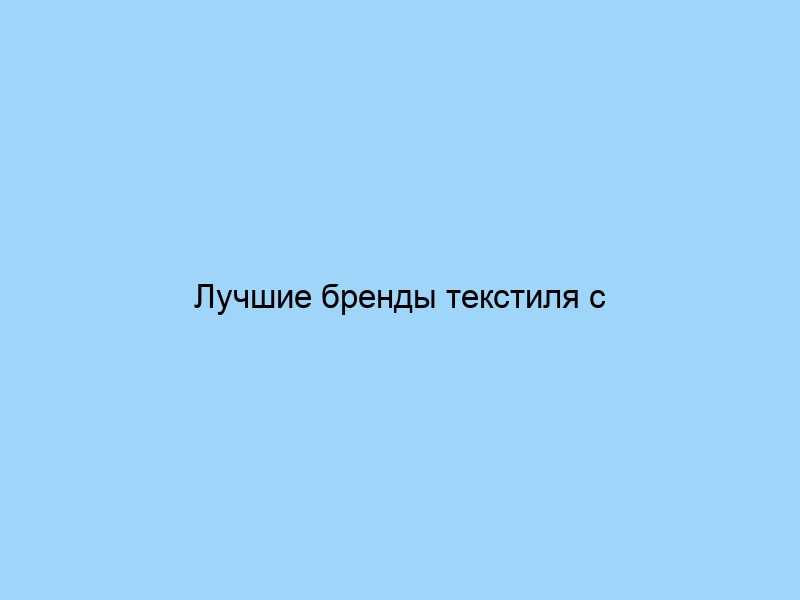 Лучшие бренды текстиля с терморегуляцией