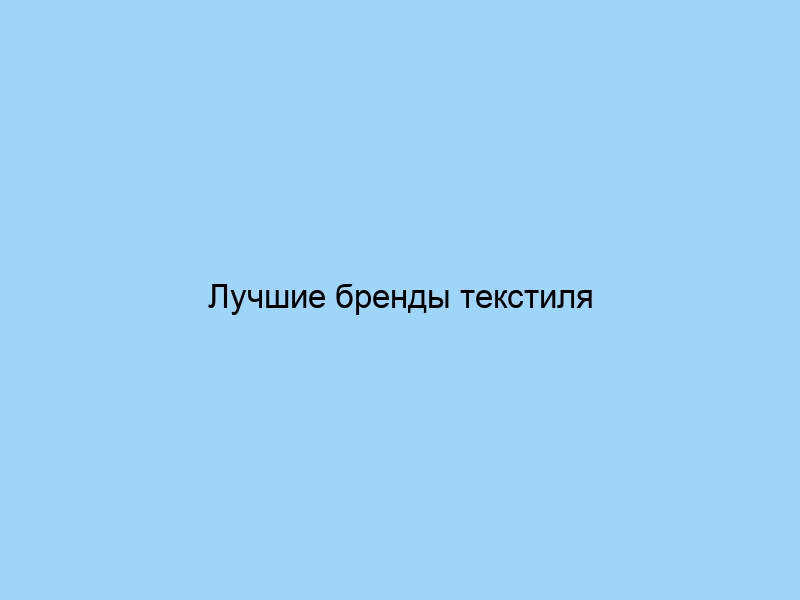 Лучшие бренды текстиля