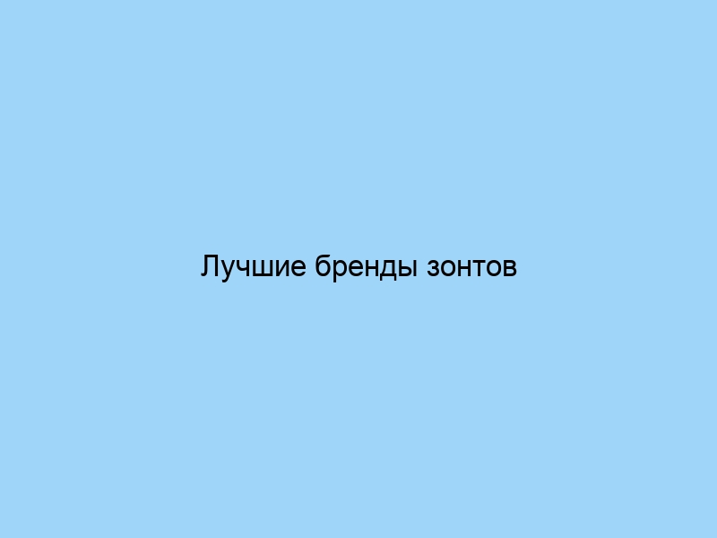 Лучшие бренды зонтов