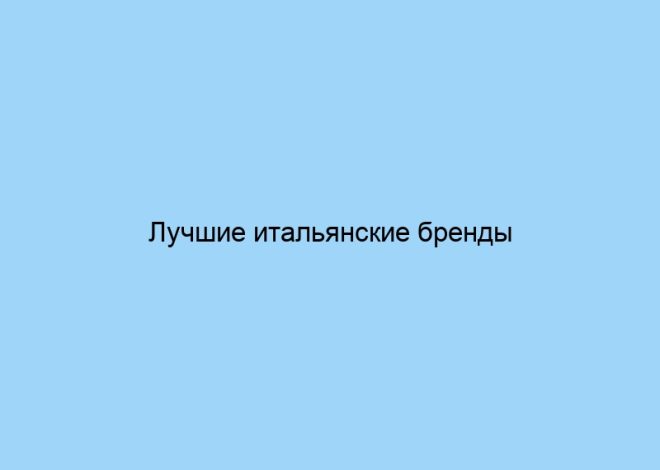 Лучшие итальянские бренды постельного белья