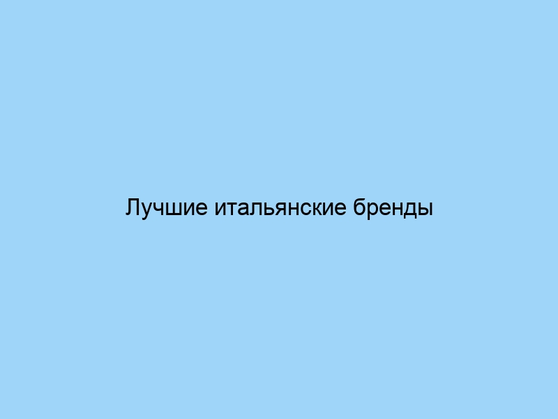 Лучшие итальянские бренды постельного белья