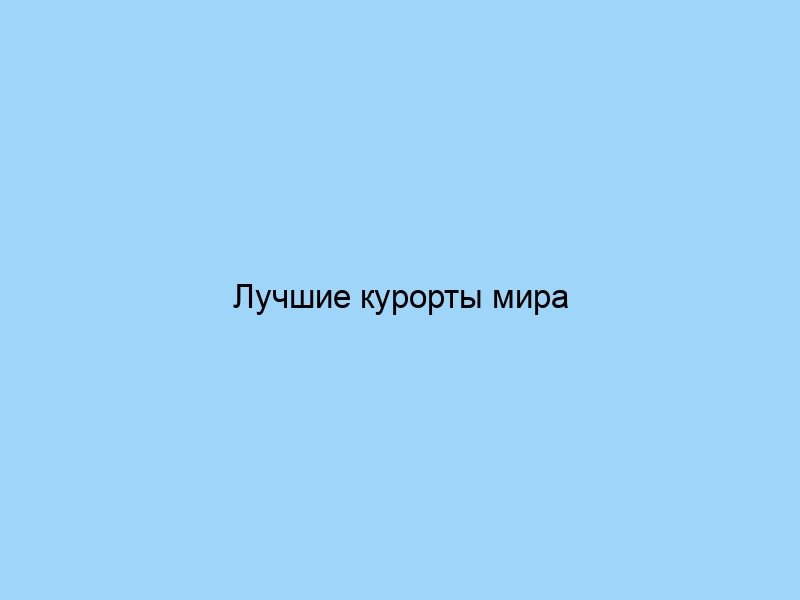 Лучшие курорты мира