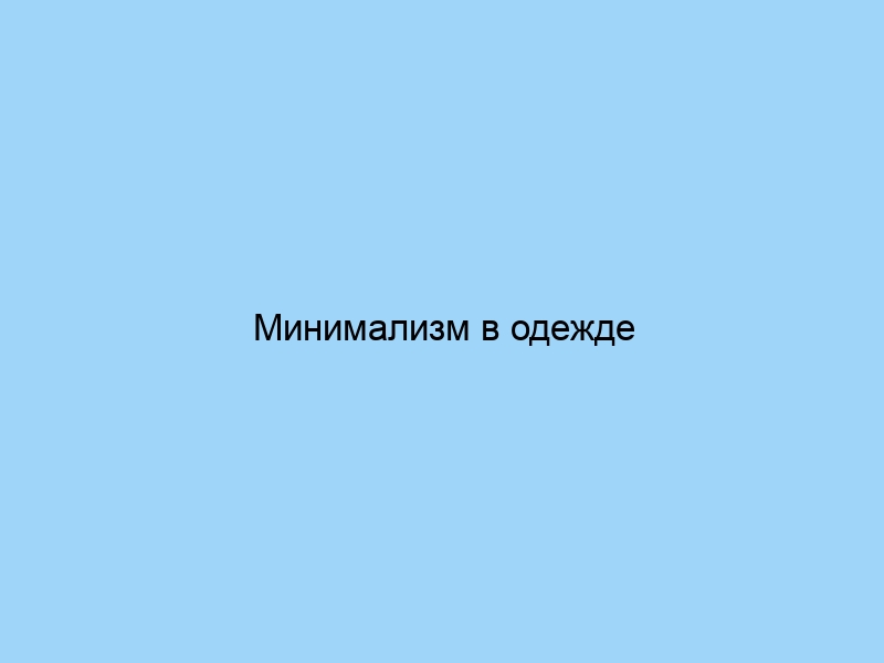 Минимализм в одежде элегантность в простоте