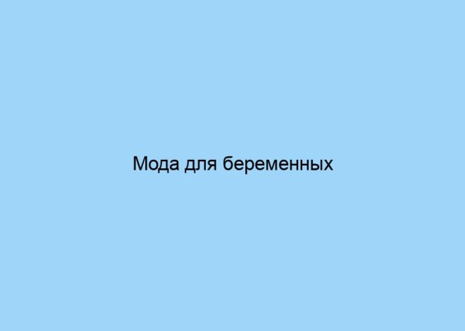 Мода для беременных