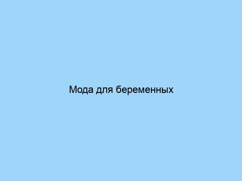 Мода для беременных