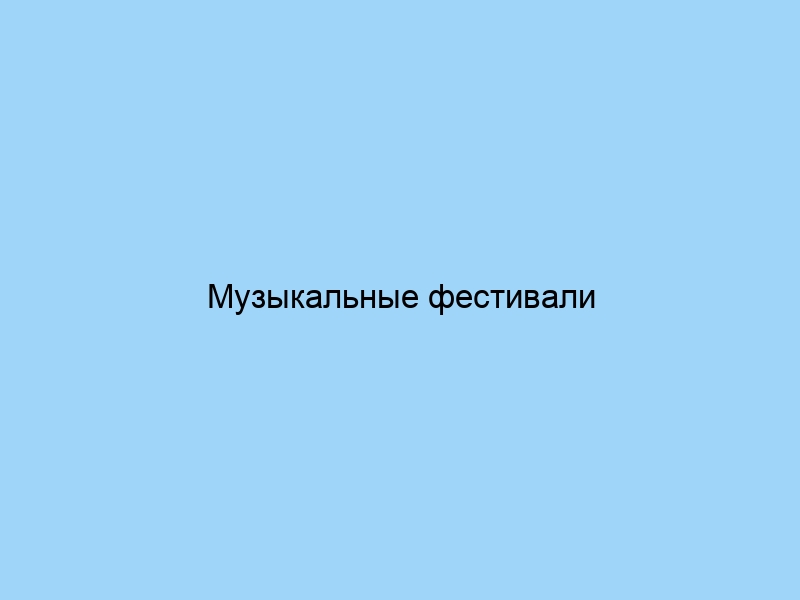 Музыкальные фестивали обзор и афиша