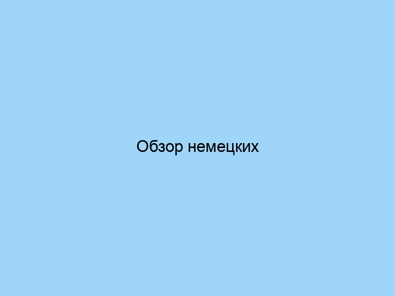Обзор немецких производителей высококачественных полотенец