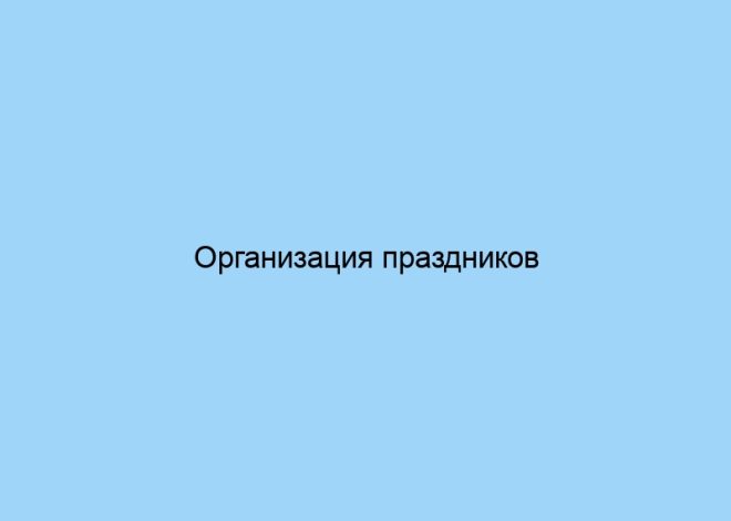 Организация праздников советы и идеи