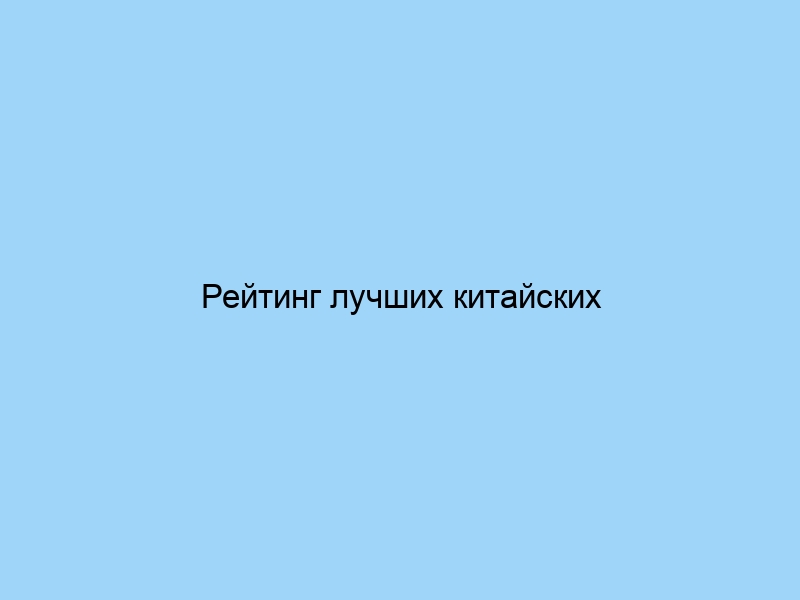 Рейтинг лучших китайских брендов постельного белья (с акцентом на качество)