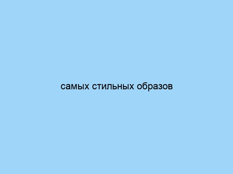 самых стильных образов недели с подиумов мира