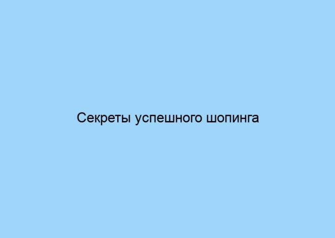 Секреты успешного шопинга