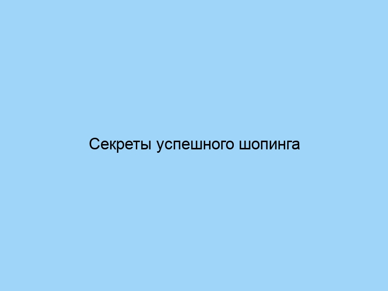 Секреты успешного шопинга