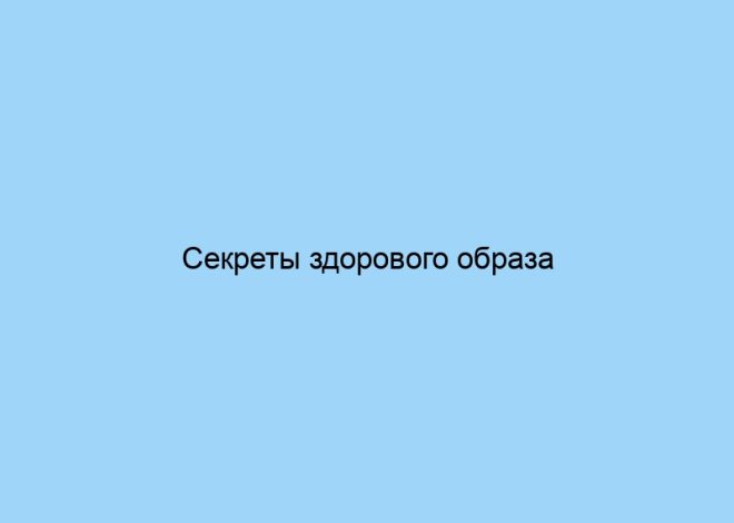 Секреты здорового образа жизни