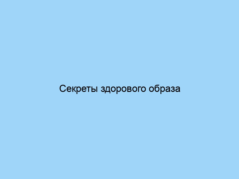 Секреты здорового образа жизни