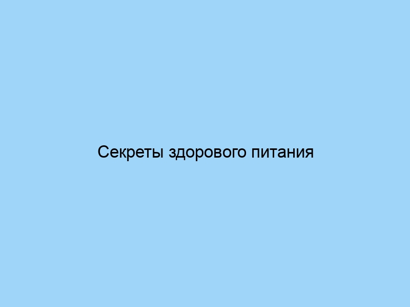 Секреты здорового питания